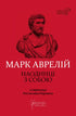 Marco Aurelio. Da solo con se stesso - 9786176297536