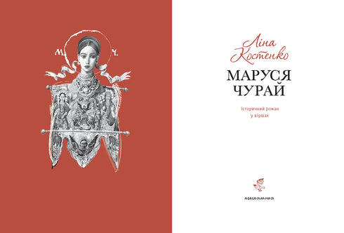 Маруся Чурай