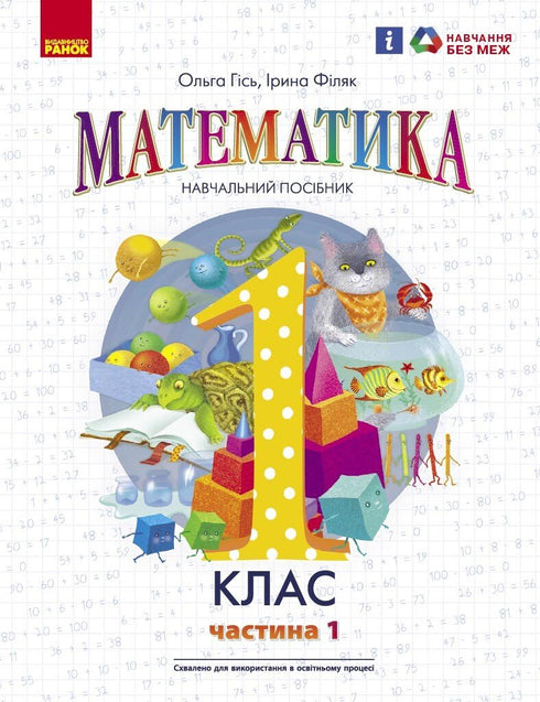 Mathematics. Textbook for Grade 1 of General Secondary Education (in 3 parts). Part 1