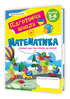 Математика. Повний курс підготовки до школи