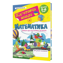 Matematica. Un corso completo di preparazione alla scuola (edizione ucraina)