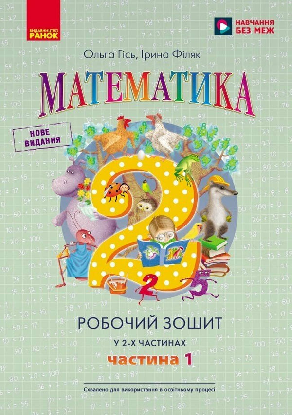 Matematica: quaderno operativo per la 2ª classe, parte 1 (edizione ucraina)