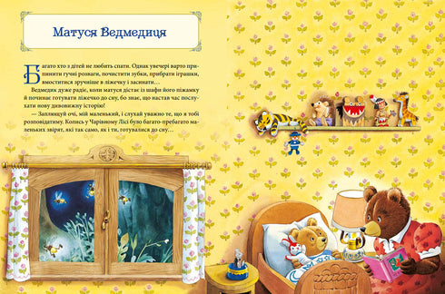 Le favole della mamma per la buonanotte