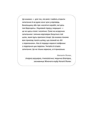 Медицина доказова і не дуже