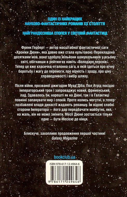 Месія Дюни. Книга 2