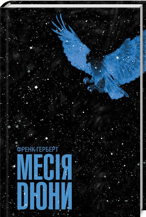 Месія Дюни. Книга 2