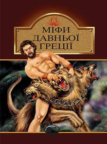 Myths of Ancient Greece (Ukrainian Edition)