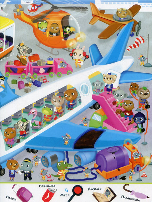 Il mio primo Wimmelbuch. Trasporto