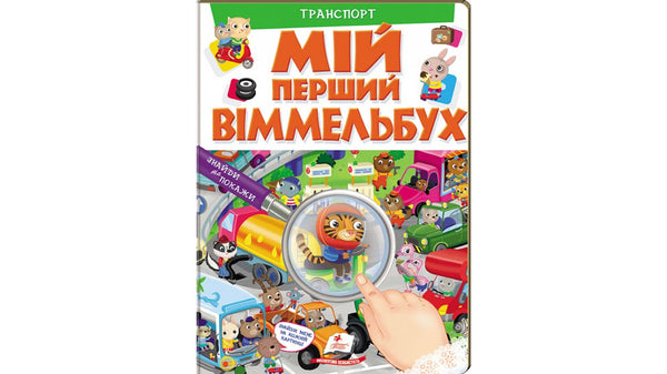 Il mio primo Wimmelbuch. Trasporto