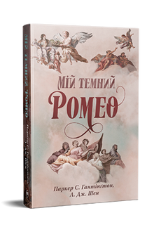 Il mio oscuro Romeo (edizione ucraina)