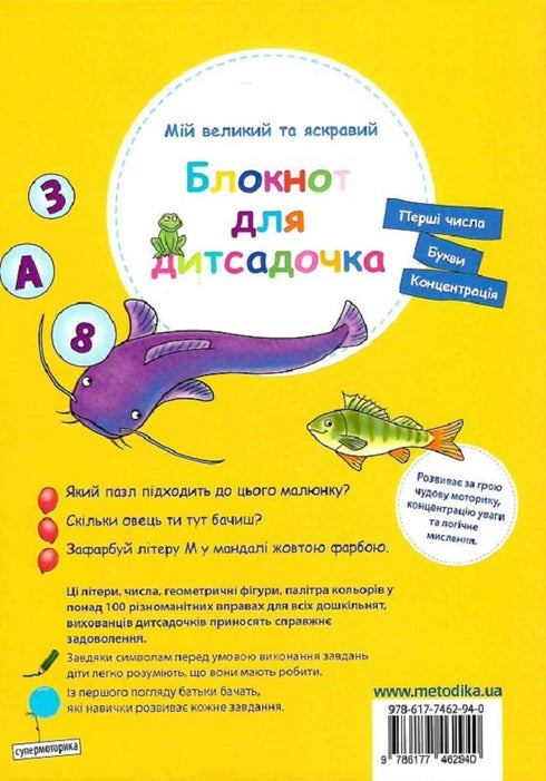 Мій великий та яскравий блокнот для дитсадочка