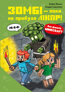 Minecraft. Zombie – finché non arriva il dottore! Libro 1 (edizione ucraina)