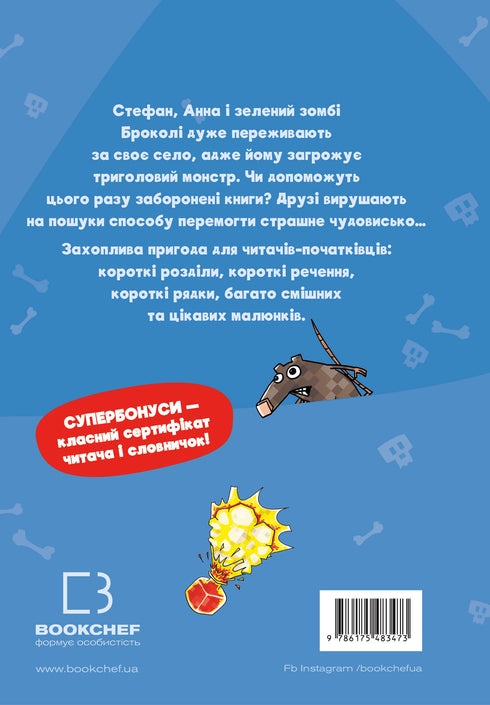 Minecraft. Книга 2. Монстр – поки не впадеш!