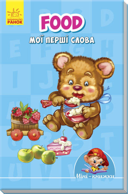 Міні-книжки:  Вчимося з Міні. Food. Мої перші слова