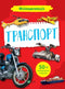 Minienciclopedia. Trasporto