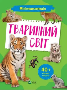Minienciclopedia. Mondo animale (edizione ucraina)