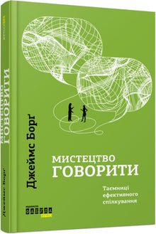 L'arte di parlare (edizione ucraina)