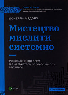 Thinking in Systems (Ukrainian Edition)