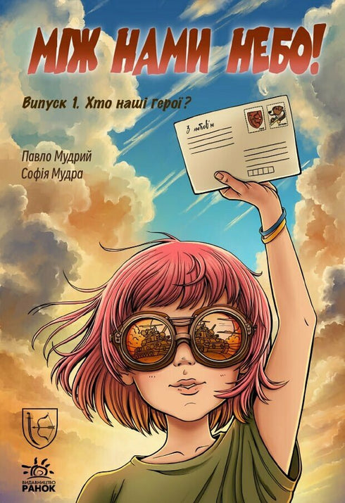 Il cielo tra noi. Chi sono i nostri eroi? Numero 1 - 9786178772253