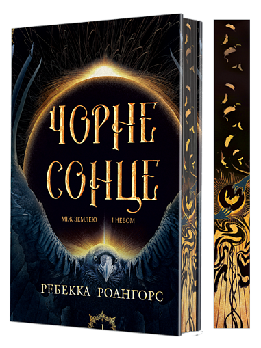 Between Earth and Sky. Book 1. Black Sun - 9789661092517