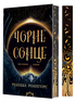 Між землею і небом. Книга 1. Чорне сонце