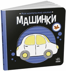 My Contrast Book: Cars (Ukrainian Edition)