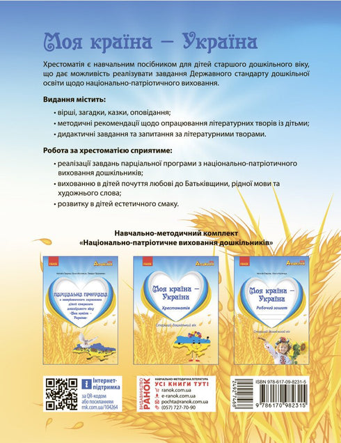 My Country — Ukraine. Reader. Senior Preschool Age - 9786170982315