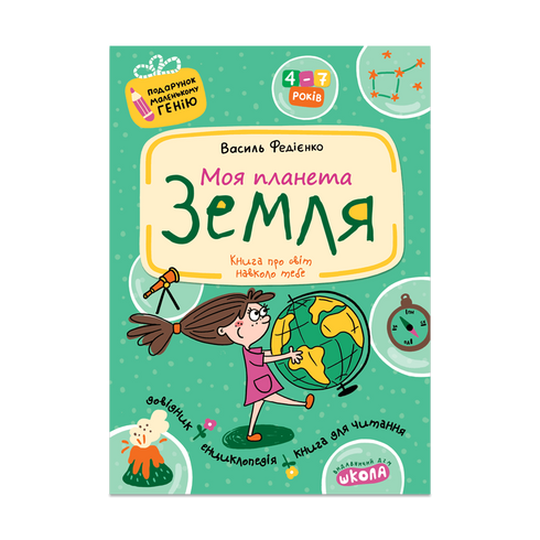 Моя планета Земля