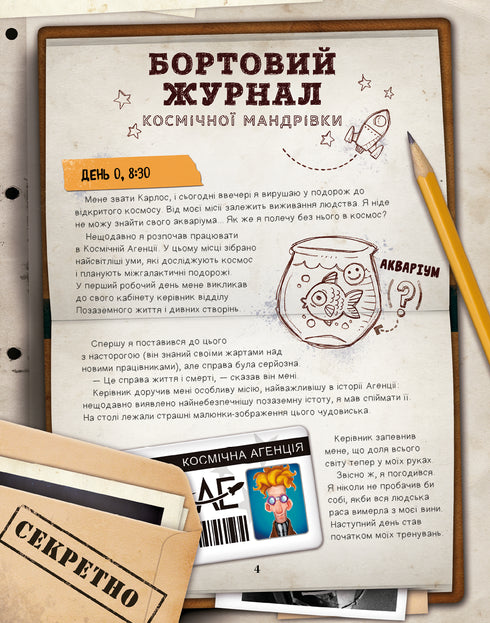 Моя велика космічна мандрівка