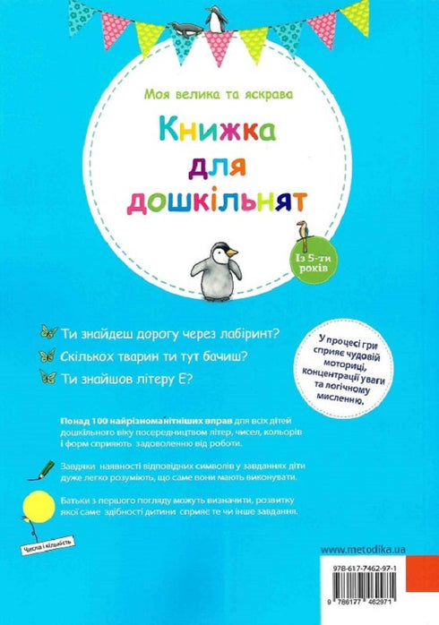 Il mio grande e luminoso libro per bambini in età prescolare - 9786177462971