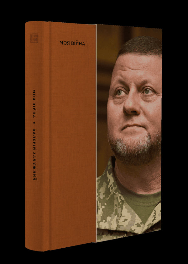 La mia guerra. Libro 1 - 9786178281304