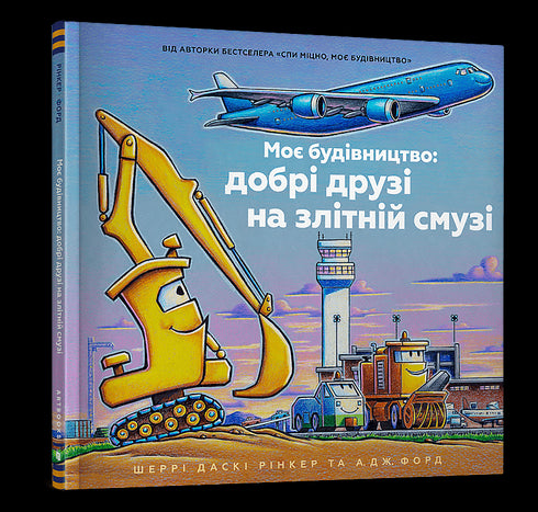 Моє будівництво: добрі друзі на злітній смузі
