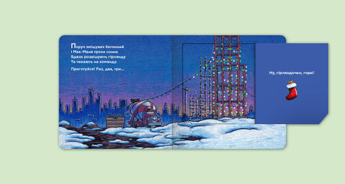 La mia costruzione e l'evento di Natale