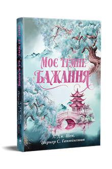 Il mio oscuro desiderio. Libro 2 (La strada del principe oscuro) - 9786178603250 (edizione ucraina)