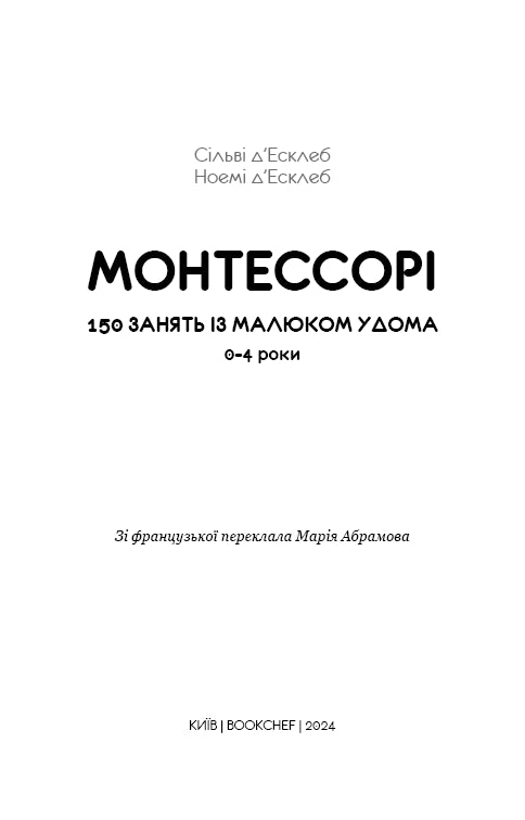 Монтессорі. 150 занять із малюком удома. 0-4 роки