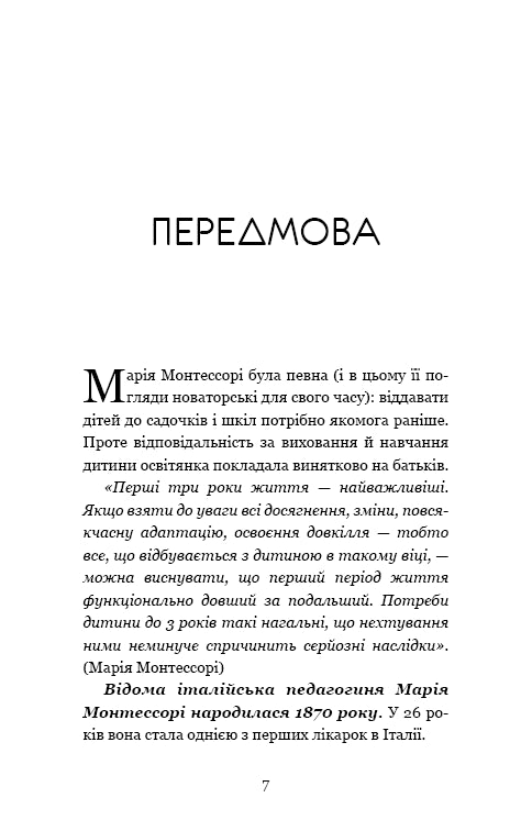 Монтессорі. 150 занять із малюком удома. 0-4 роки