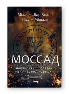 Mossad. Le operazioni più straordinarie dell’intelligence israeliana (edizione ucraina)