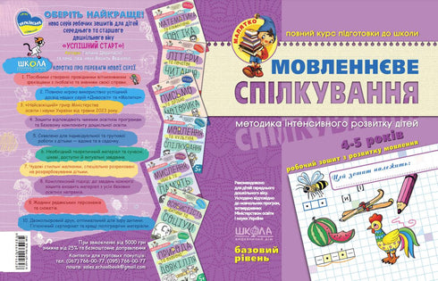 Мовленнєве спілкування. Базовий рівень. Малятко