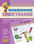 Мовленнєве спілкування. Базовий рівень. Малятко
