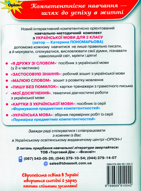 I miei successi. Lavori diagnostici tematici sulla lingua ucraina. 2a classe