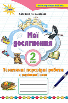 I miei successi. Lavori diagnostici tematici sulla lingua ucraina. 2a classe (edizione ucraina)