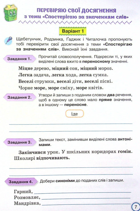I miei successi. Lavori diagnostici tematici sulla lingua ucraina. 4a elementare