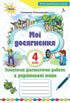 I miei successi. Lavori diagnostici tematici sulla lingua ucraina. 4a elementare