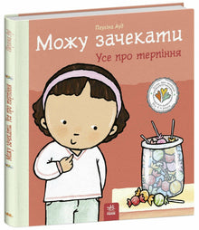 I Can Wait: All About Patience (Ukrainian Edition)