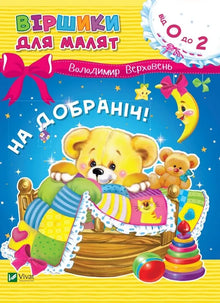 Buonanotte! (edizione ucraina)
