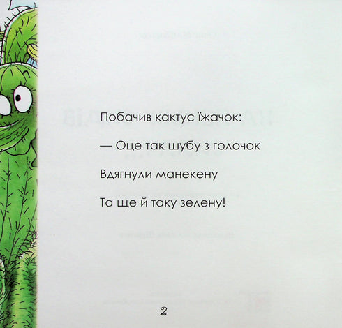 На пеньку сидів силач...