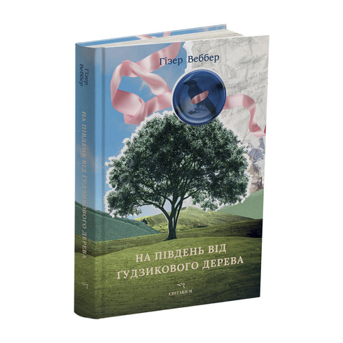 На південь від Ґудзикового дерева