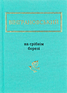 Sulla riva d’argento (edizione ucraina)