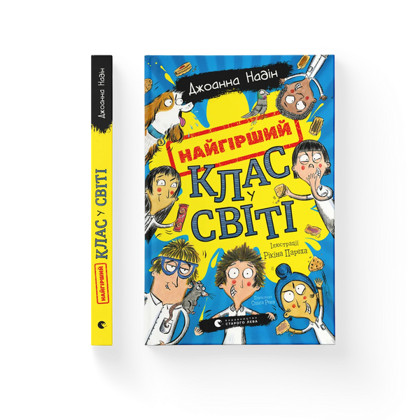 La classe peggiore del mondo. Libro 1