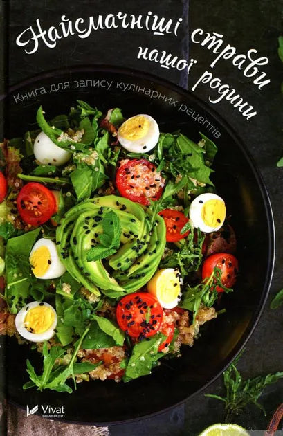 I piatti più gustosi della nostra famiglia. Libro per annotare ricette di cucina - 9789669425010